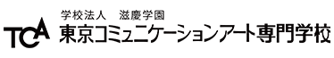 東京コミュニケーションアート専門学校