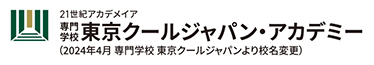 東京クールジャパン・アカデミー