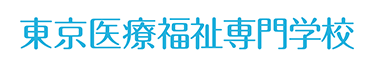 東京医療福祉専門学校