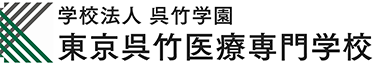 東京呉竹医療専門学校