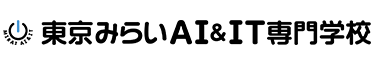 東京みらいAI&IT専門学校