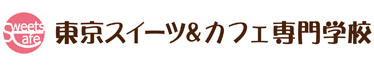 東京スイーツ＆カフェ専門学校