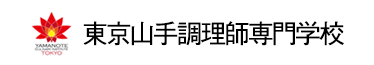 東京山手調理師専門学校