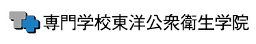 専門学校東洋公衆衛生学院