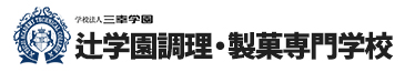 辻学園調理・製菓専門学校