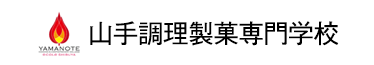 山手調理製菓専門学校