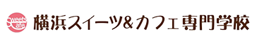 横浜スイーツ＆カフェ専門学校