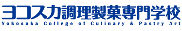 ヨコスカ調理製菓専門学校