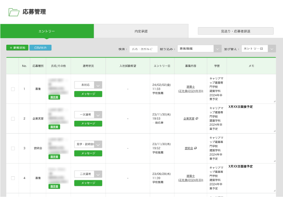 応募者受付・対応・選考管理