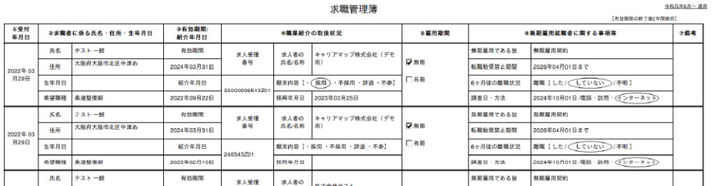 求人・求職管理簿出力